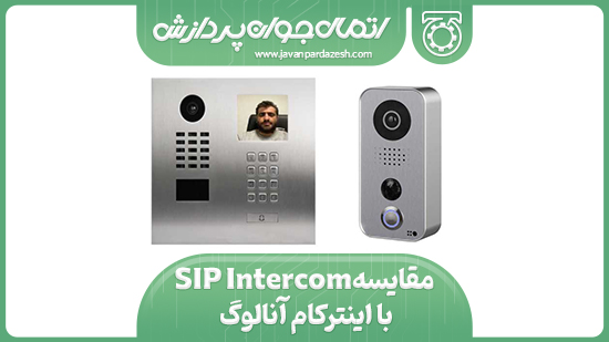 مقایسه SIP Intercom با اینترکام آنالوگ